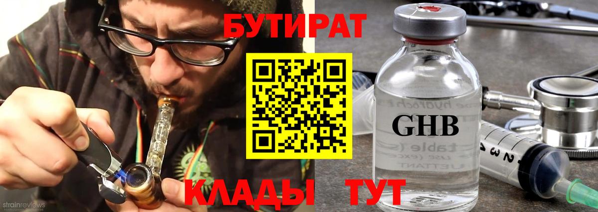 Бутират GHB Ступино