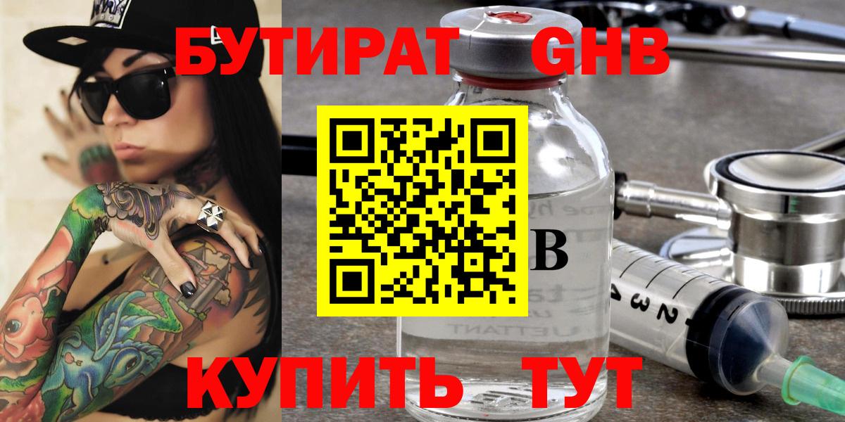 Бутират GHB  Вход с VPN  Ступино 